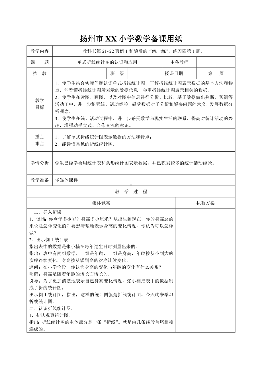 扬州市某学校苏教版五年级数学下册第二单元第1课《单式折线统计图的认识和应用》教案.docx_第1页