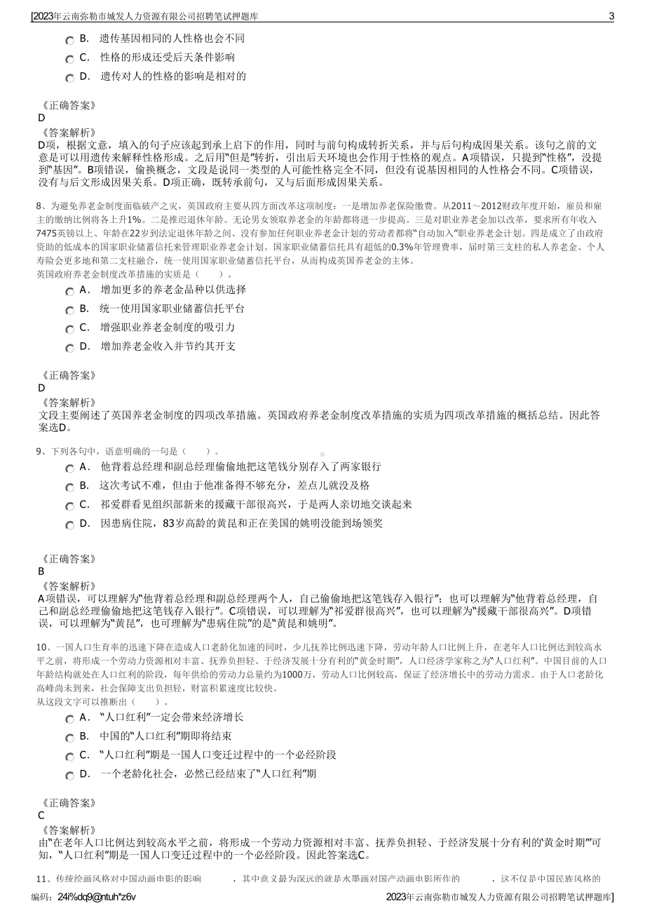 2023年云南弥勒市城发人力资源有限公司招聘笔试押题库.pdf_第3页