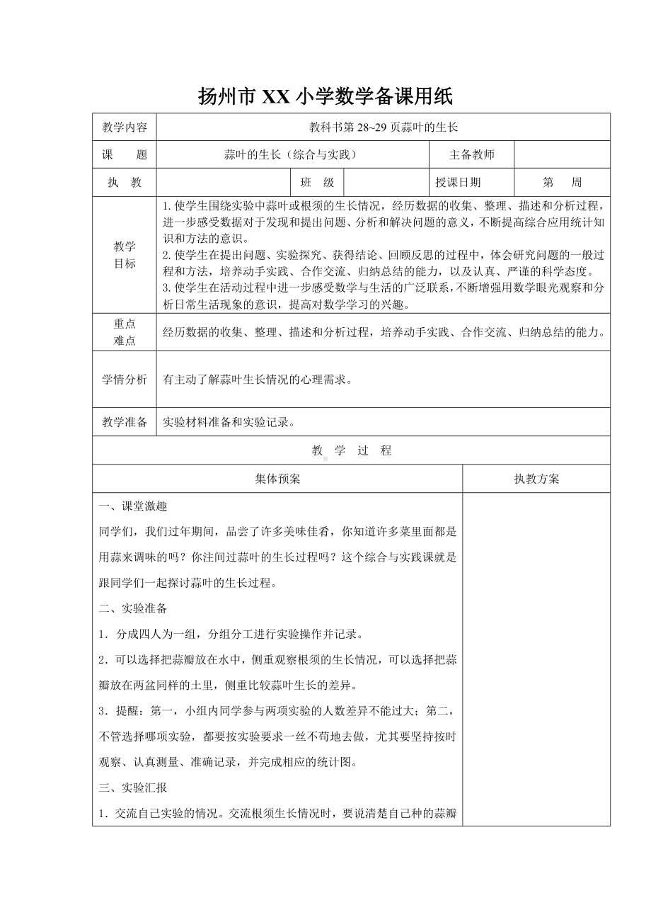 扬州市某学校苏教版五年级数学下册第二单元第4课《蒜叶的生长（综合与实践）》教案.doc_第1页