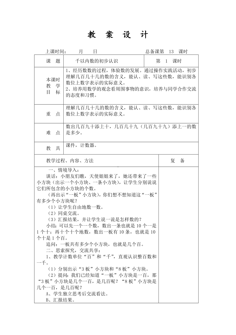 扬州某学校2022-2023苏教版二年级数学下册第四单元第1课《千以内数的初步认识》教案.docx_第1页