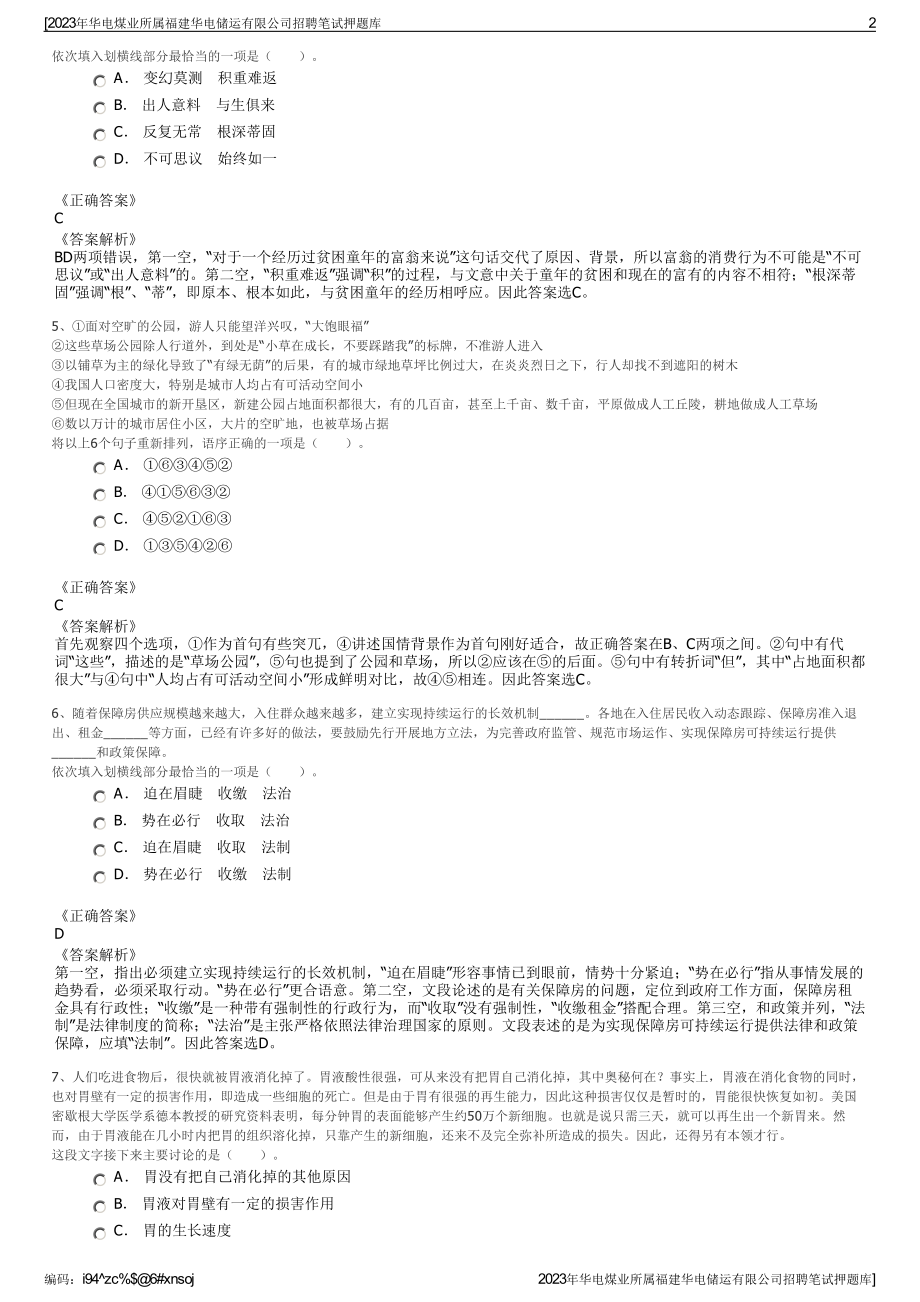 2023年华电煤业所属福建华电储运有限公司招聘笔试押题库.pdf_第2页