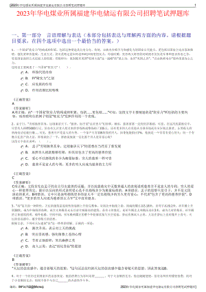 2023年华电煤业所属福建华电储运有限公司招聘笔试押题库.pdf