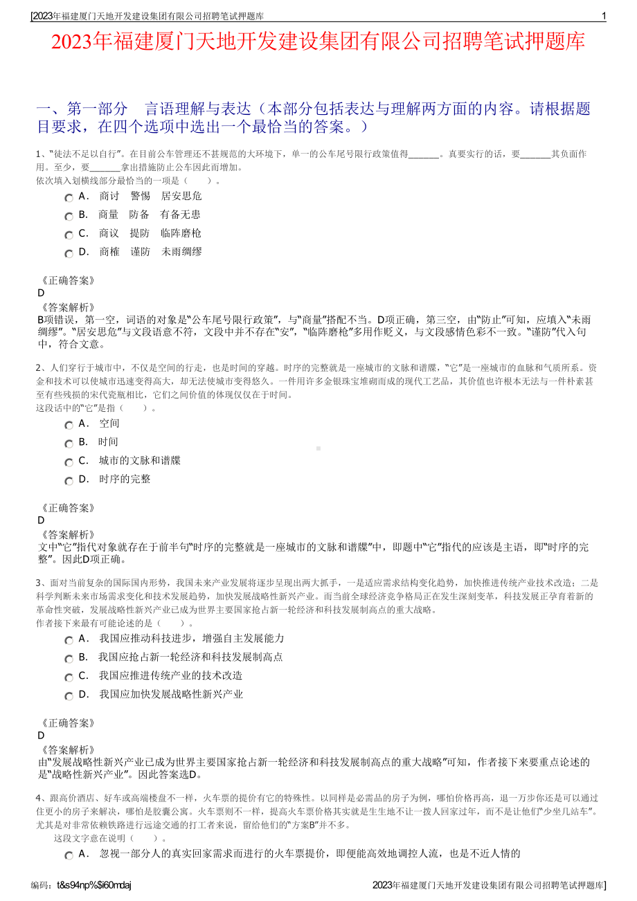 2023年福建厦门天地开发建设集团有限公司招聘笔试押题库.pdf_第1页