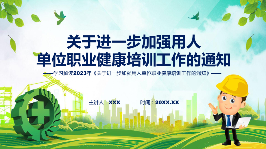 学习解读2023年关于进一步加强用人单位职业健康培训工作的通知教育专题ppt课件.pptx_第1页