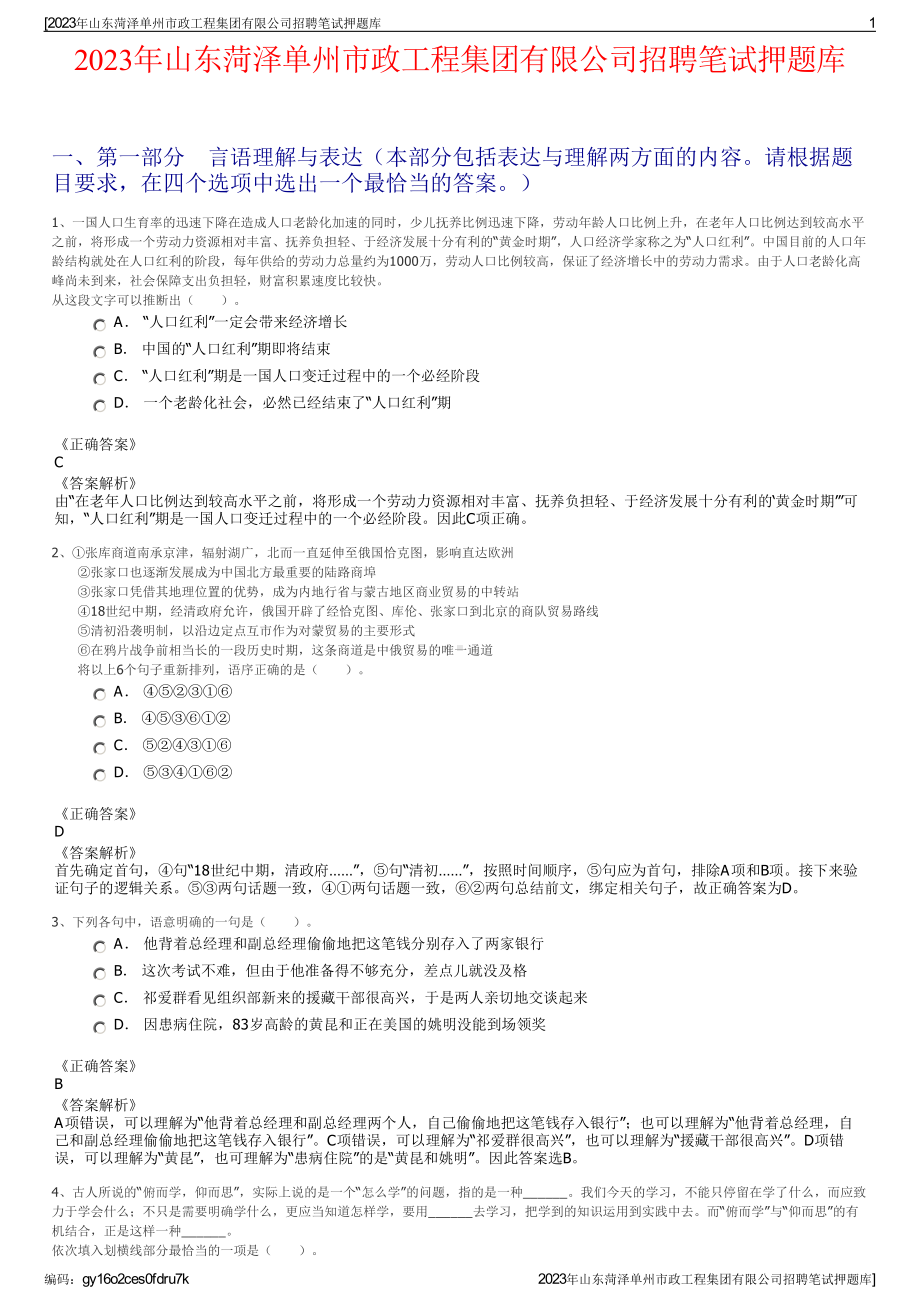 2023年山东菏泽单州市政工程集团有限公司招聘笔试押题库.pdf_第1页