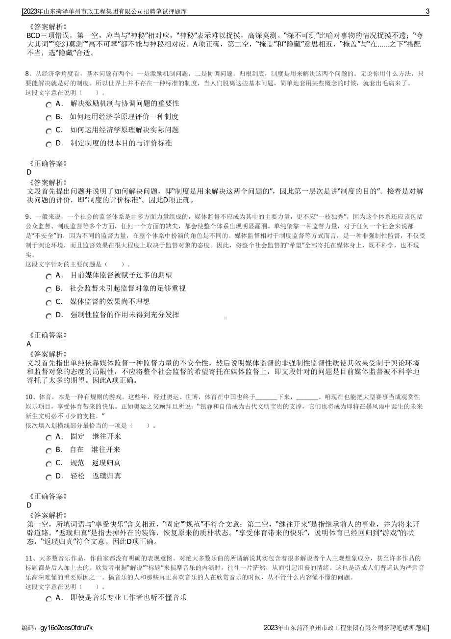 2023年山东菏泽单州市政工程集团有限公司招聘笔试押题库.pdf_第3页