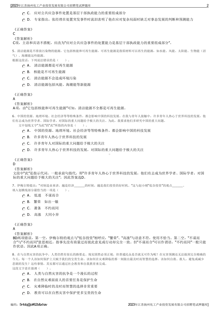 2023年江苏扬州化工产业投资发展有限公司招聘笔试押题库.pdf_第2页