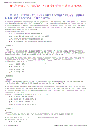 2023年新疆阿拉尔新农乳业有限责任公司招聘笔试押题库.pdf