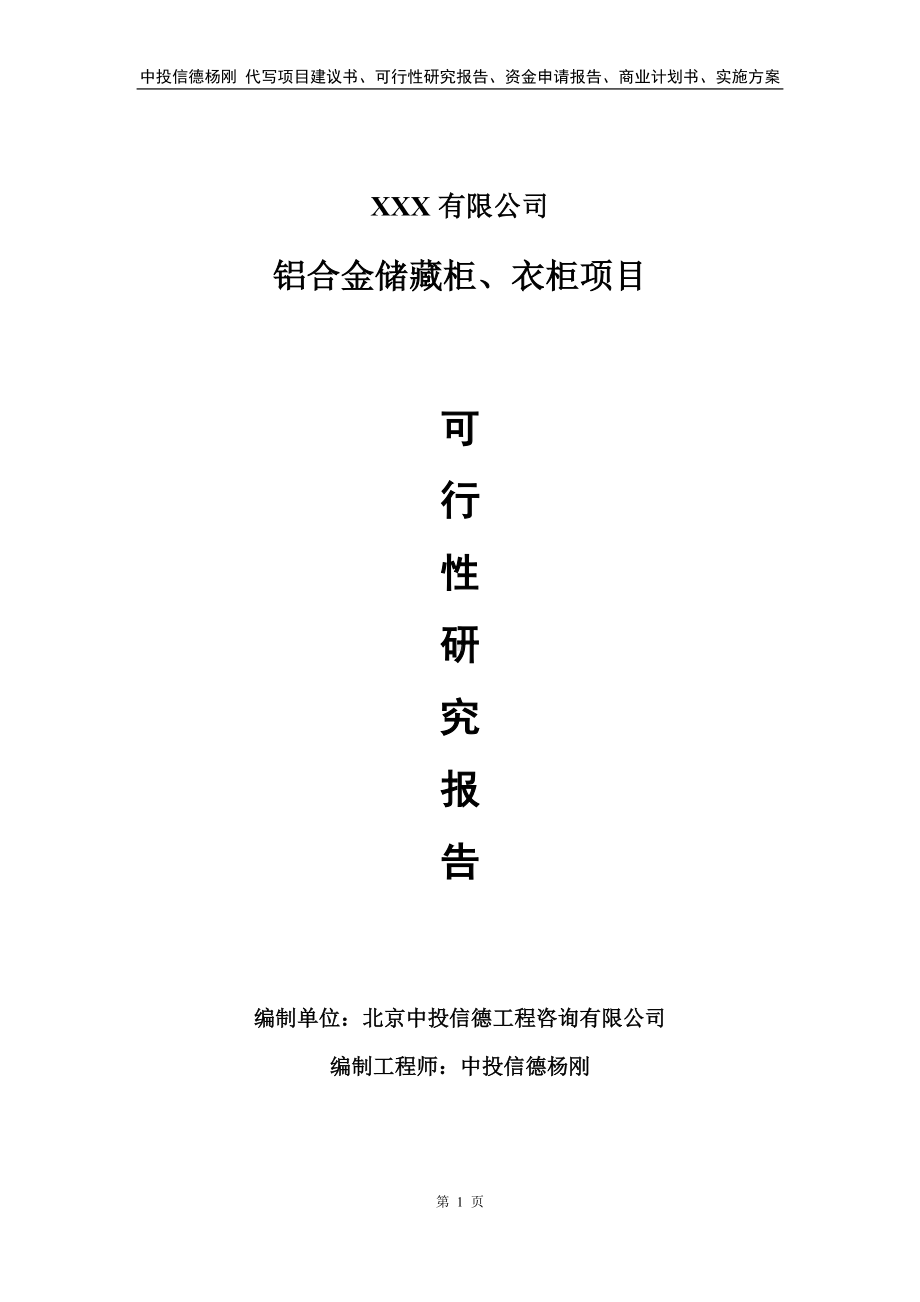 铝合金储藏柜、衣柜项目可行性研究报告备案申请.doc_第1页