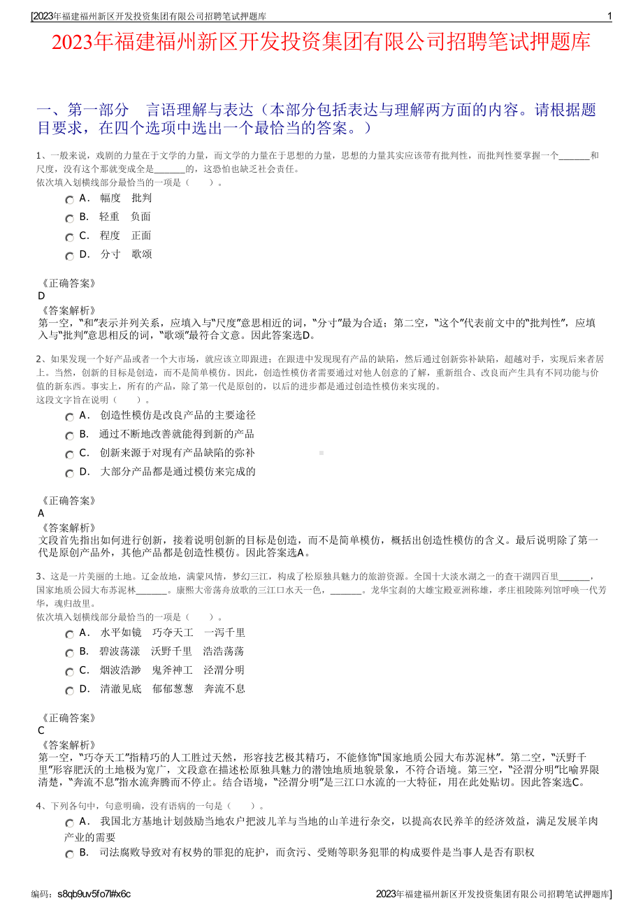 2023年福建福州新区开发投资集团有限公司招聘笔试押题库.pdf_第1页