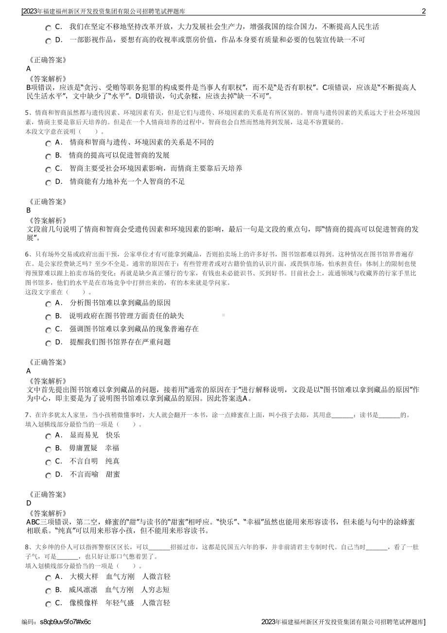 2023年福建福州新区开发投资集团有限公司招聘笔试押题库.pdf_第2页