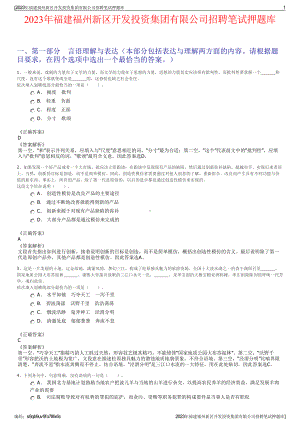 2023年福建福州新区开发投资集团有限公司招聘笔试押题库.pdf