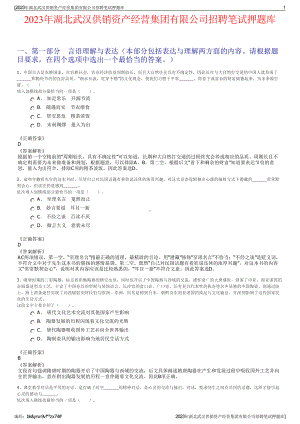 2023年湖北武汉供销资产经营集团有限公司招聘笔试押题库.pdf