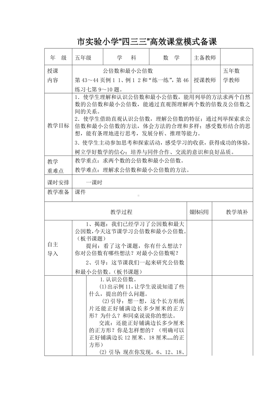 常州市苏教版五年级数学下册第三单元第9课《公倍数和最小公倍数》教案.docx_第1页