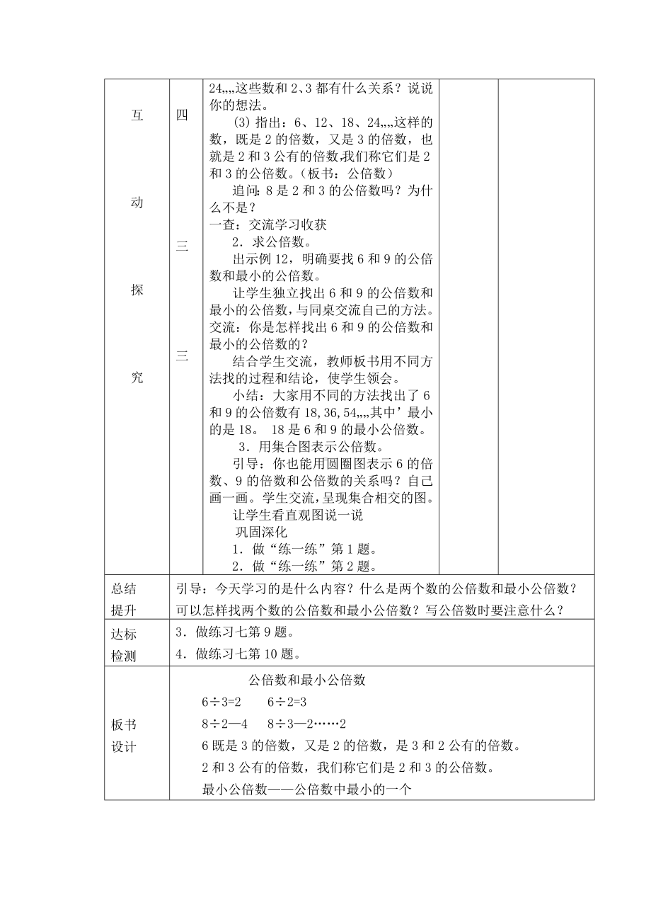 常州市苏教版五年级数学下册第三单元第9课《公倍数和最小公倍数》教案.docx_第2页