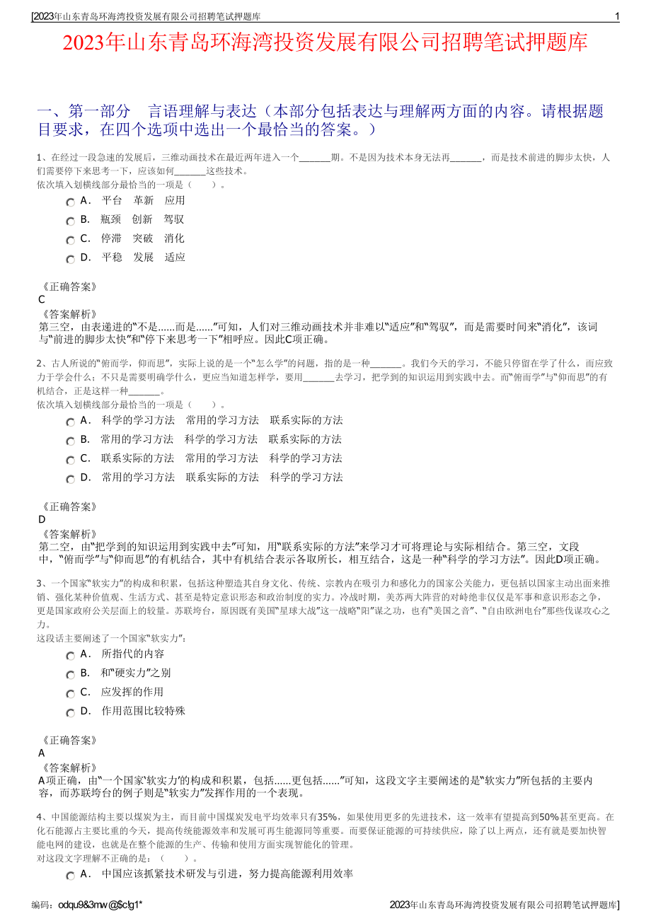 2023年山东青岛环海湾投资发展有限公司招聘笔试押题库.pdf_第1页