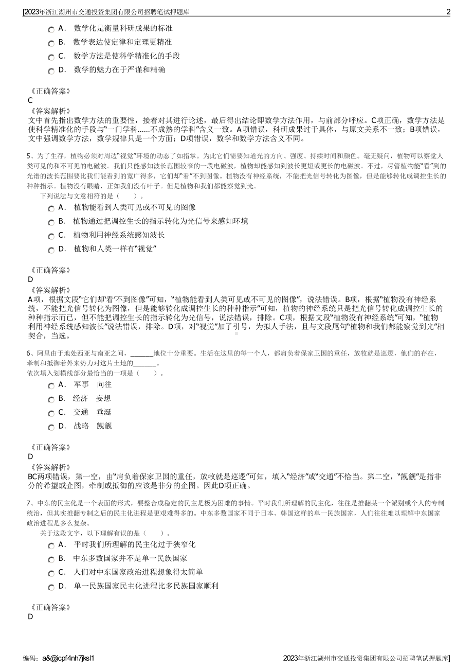 2023年浙江湖州市交通投资集团有限公司招聘笔试押题库.pdf_第2页