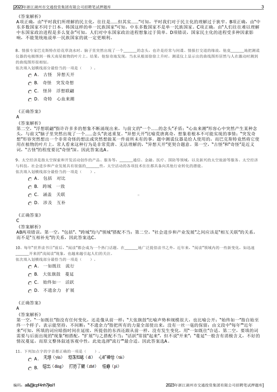 2023年浙江湖州市交通投资集团有限公司招聘笔试押题库.pdf_第3页