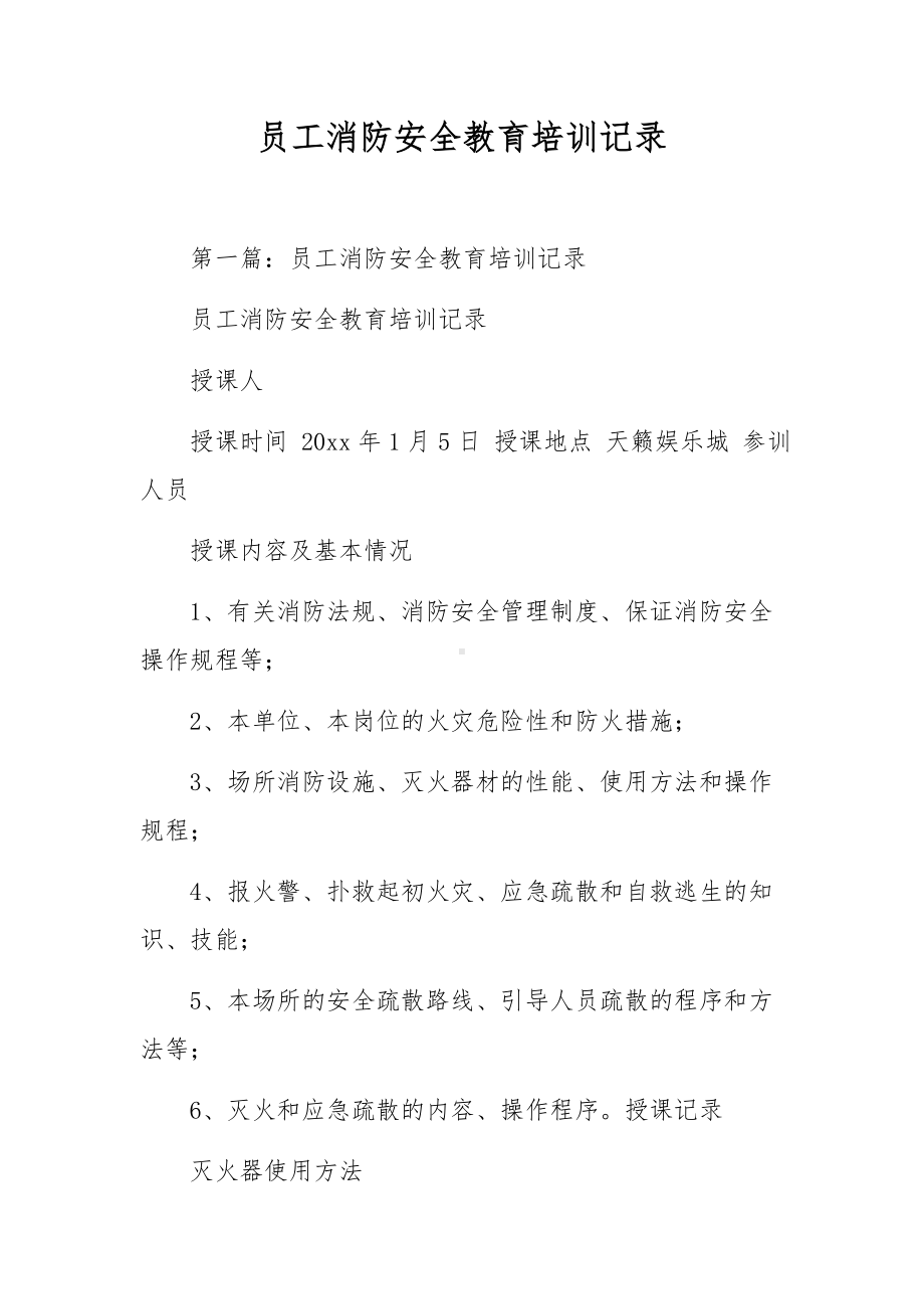 员工消防安全教育培训记录.docx_第1页