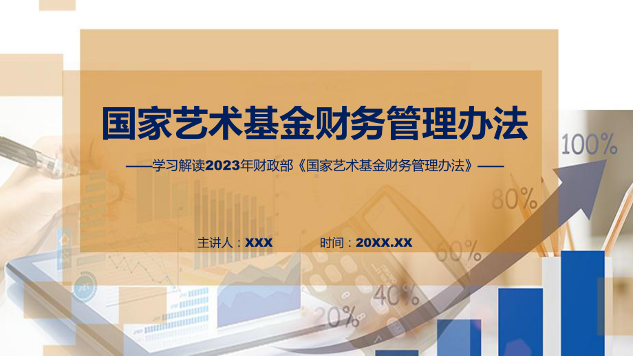 贯彻落实国家艺术基金财务管理办法教育专题ppt课件.pptx_第1页