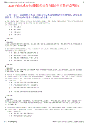 2023年山东威海创新园投资运营有限公司招聘笔试押题库.pdf