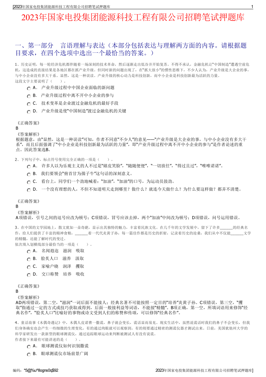 2023年国家电投集团能源科技工程有限公司招聘笔试押题库.pdf_第1页