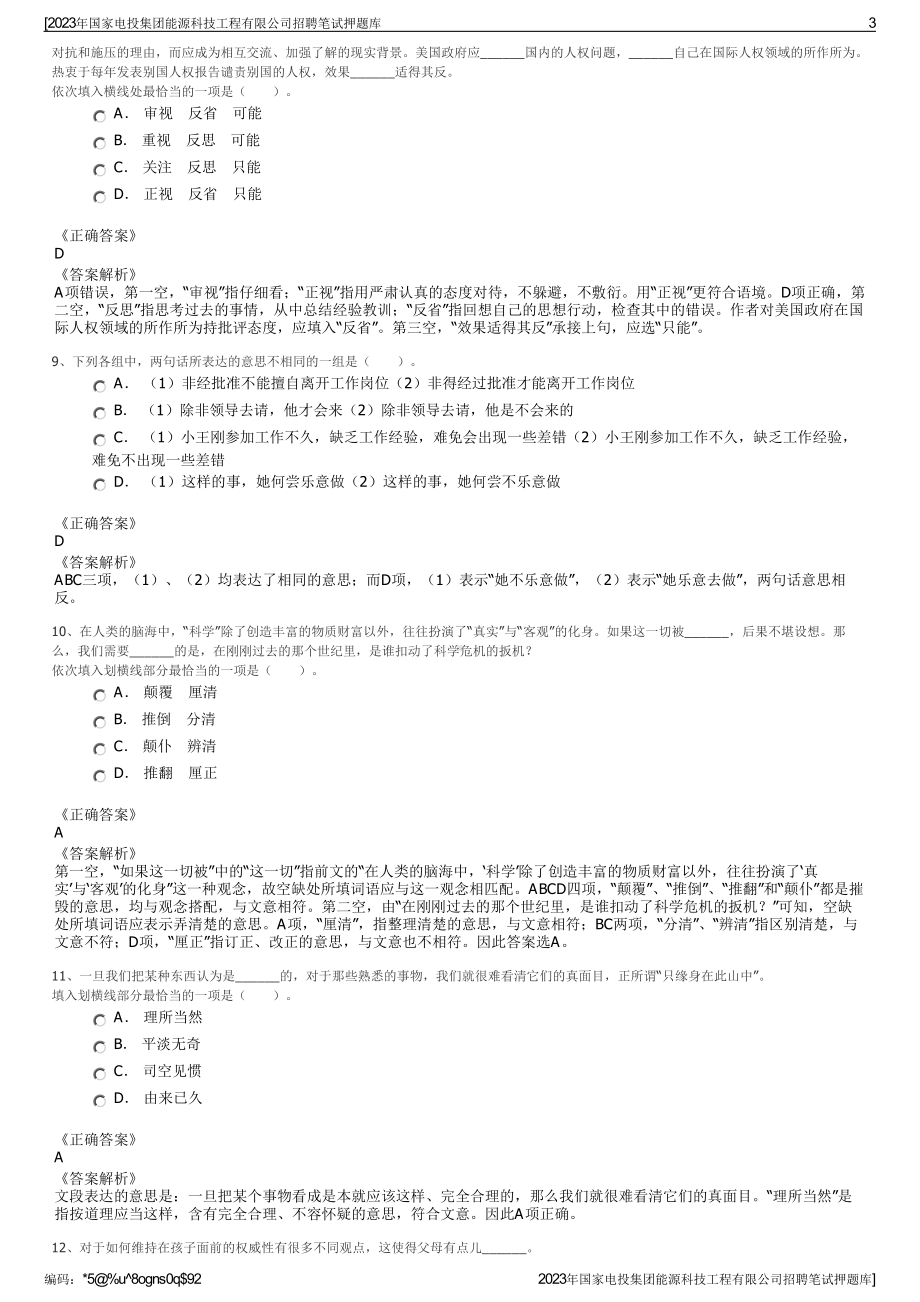 2023年国家电投集团能源科技工程有限公司招聘笔试押题库.pdf_第3页