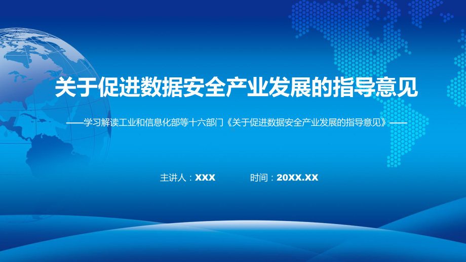 关于促进数据安全产业发展的指导意见学习解读教育专题ppt课件.pptx_第1页