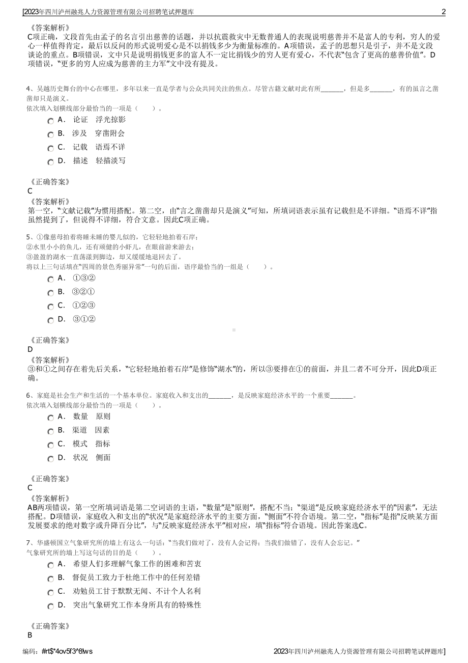 2023年四川泸州融兆人力资源管理有限公司招聘笔试押题库.pdf_第2页