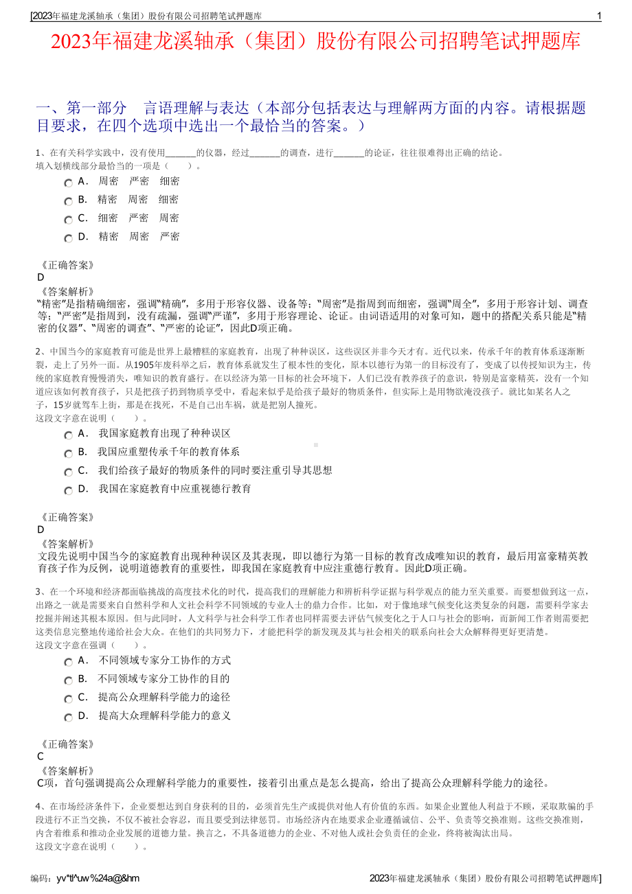 2023年福建龙溪轴承（集团）股份有限公司招聘笔试押题库.pdf_第1页