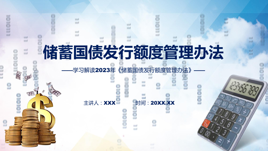 详解宣贯储蓄国债发行额度管理办法内容教育专题ppt课件.pptx_第1页