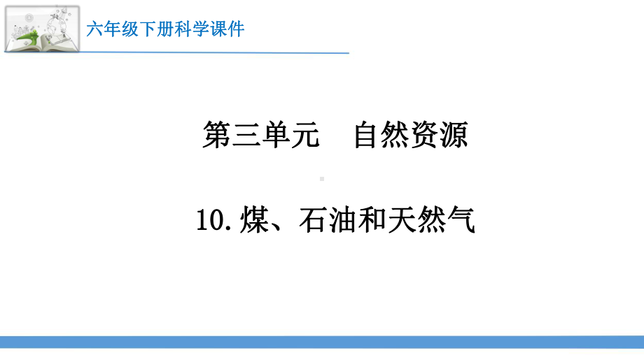 2023最新苏教版六年级下册科学10.煤、石油和天然气 课件.pptx_第1页