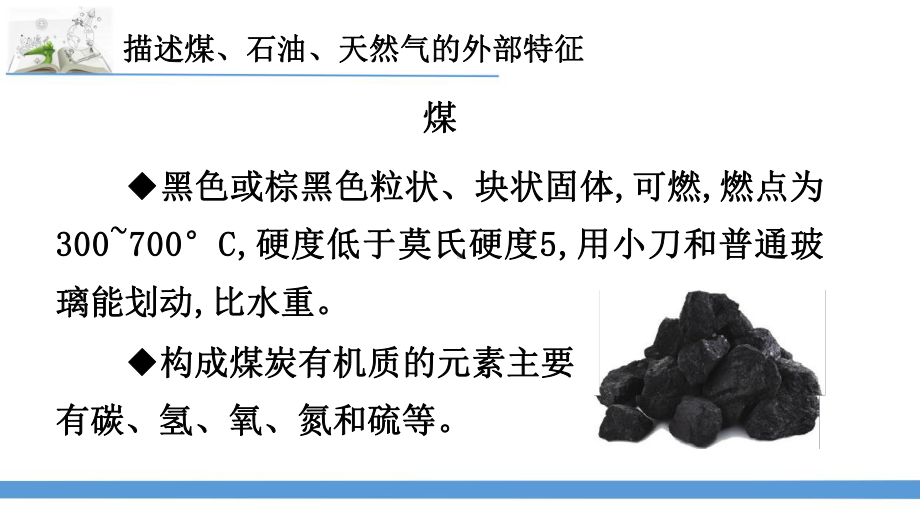 2023最新苏教版六年级下册科学10.煤、石油和天然气 课件.pptx_第3页