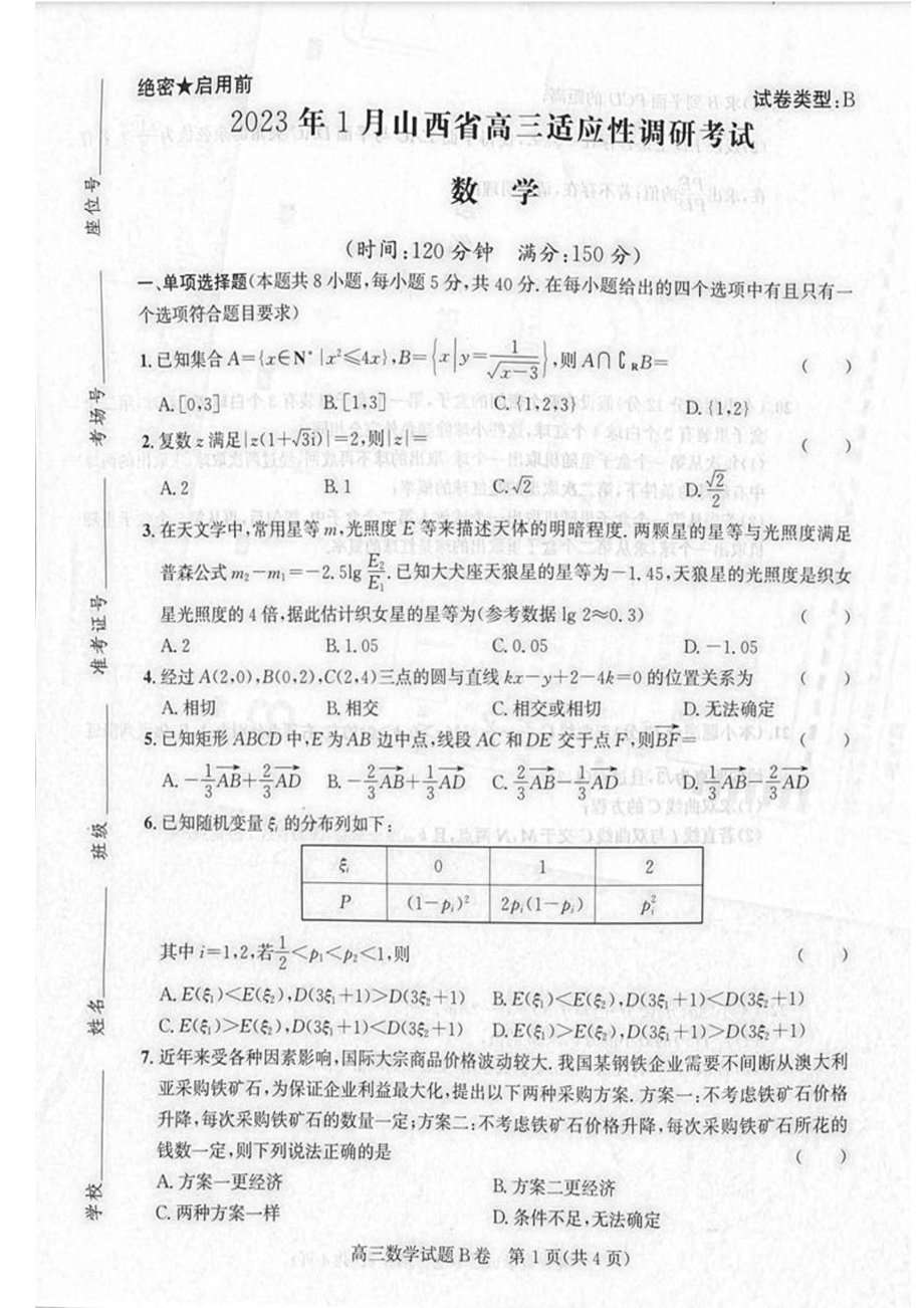 2023年1月山西省高三年级适应性调研测试各科试卷及答案.rar