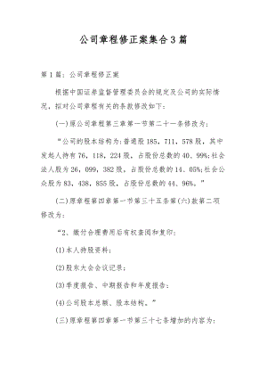 公司章程修正案集合3篇.docx