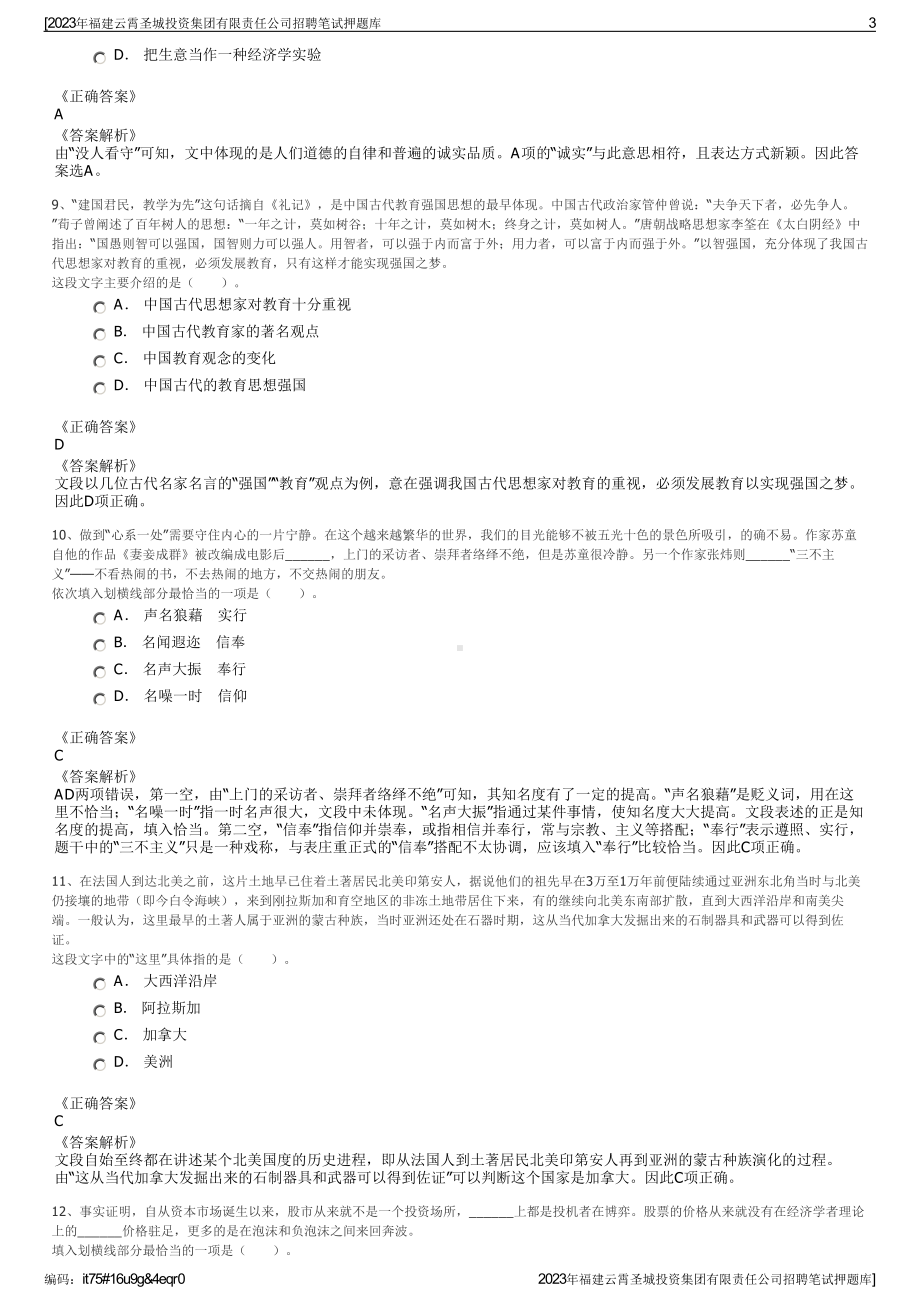 2023年福建云霄圣城投资集团有限责任公司招聘笔试押题库.pdf_第3页