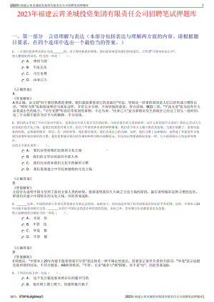 2023年福建云霄圣城投资集团有限责任公司招聘笔试押题库.pdf
