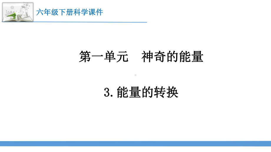 2023最新苏教版六年级下册科学3.能量的转换 课件.pptx_第1页