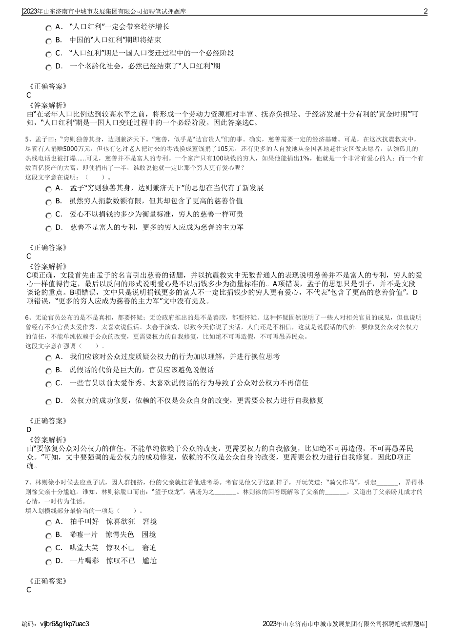 2023年山东济南市中城市发展集团有限公司招聘笔试押题库.pdf_第2页