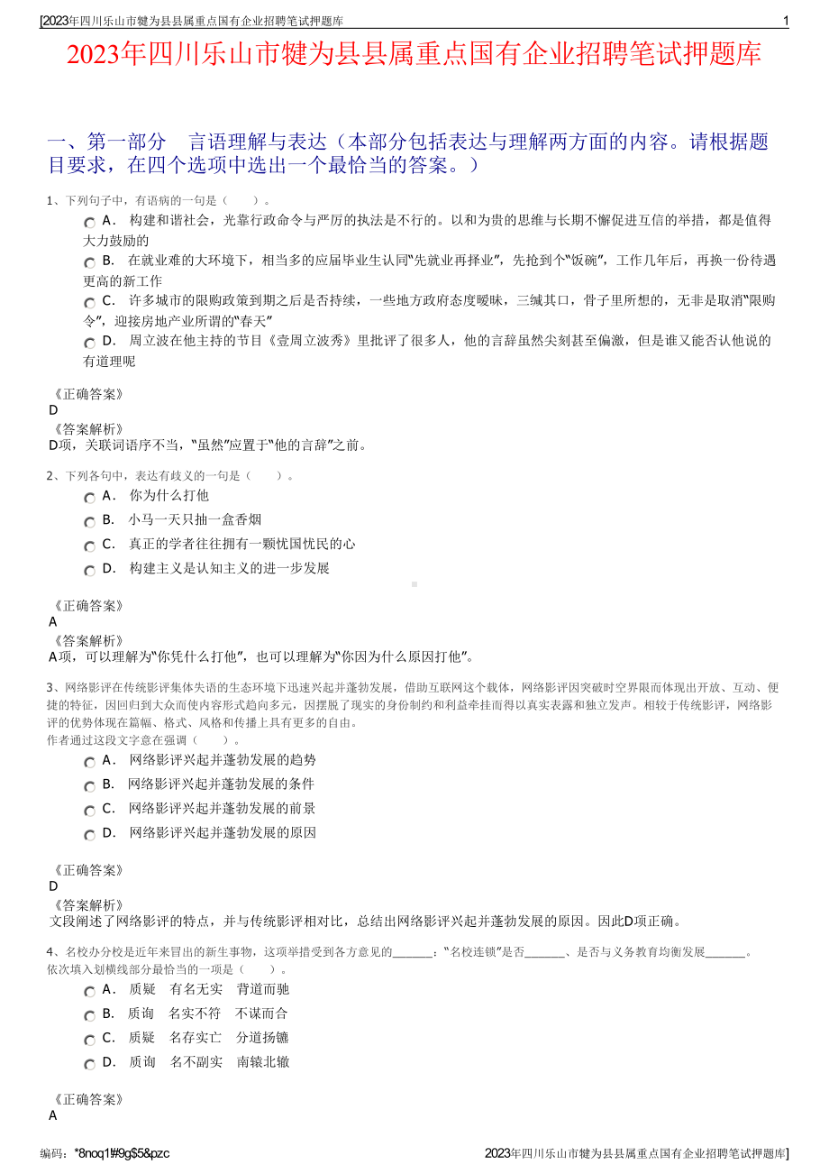 2023年四川乐山市犍为县县属重点国有企业招聘笔试押题库.pdf_第1页