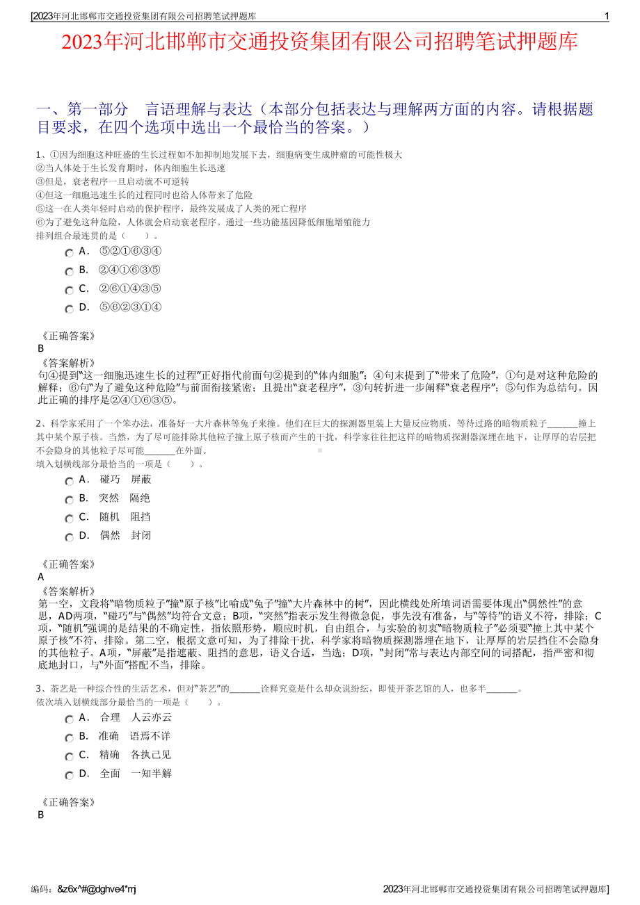 2023年河北邯郸市交通投资集团有限公司招聘笔试押题库.pdf_第1页