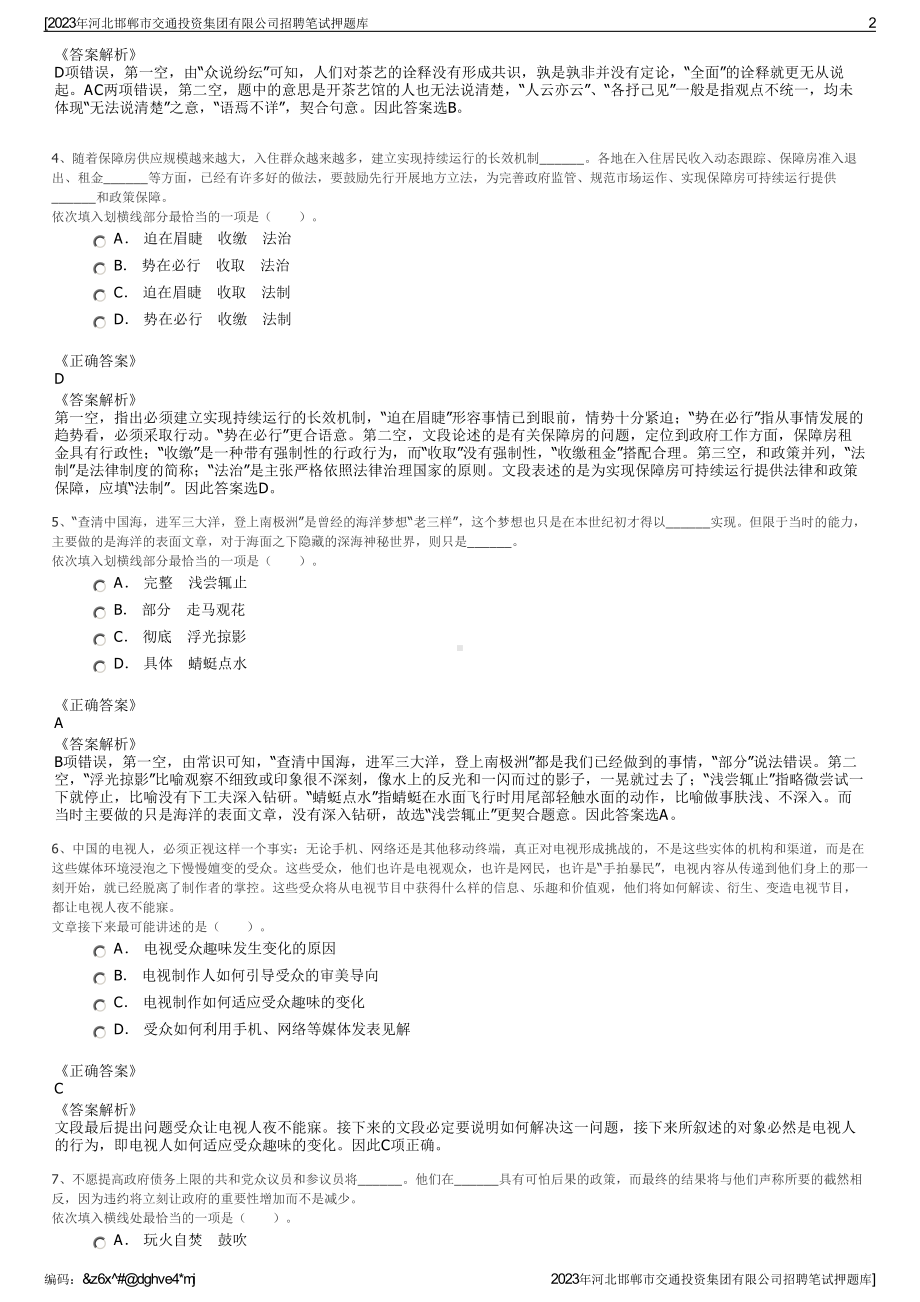 2023年河北邯郸市交通投资集团有限公司招聘笔试押题库.pdf_第2页