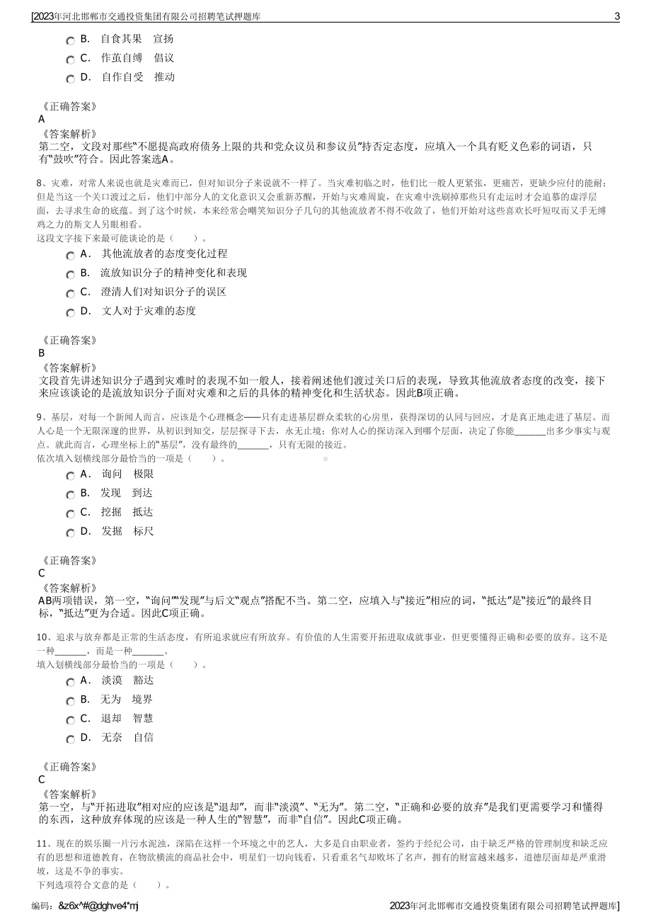 2023年河北邯郸市交通投资集团有限公司招聘笔试押题库.pdf_第3页