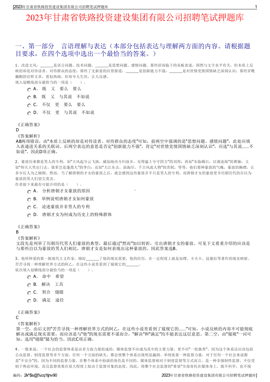 2023年甘肃省铁路投资建设集团有限公司招聘笔试押题库.pdf_第1页