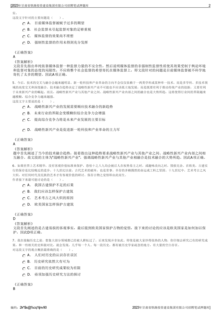 2023年甘肃省铁路投资建设集团有限公司招聘笔试押题库.pdf_第2页