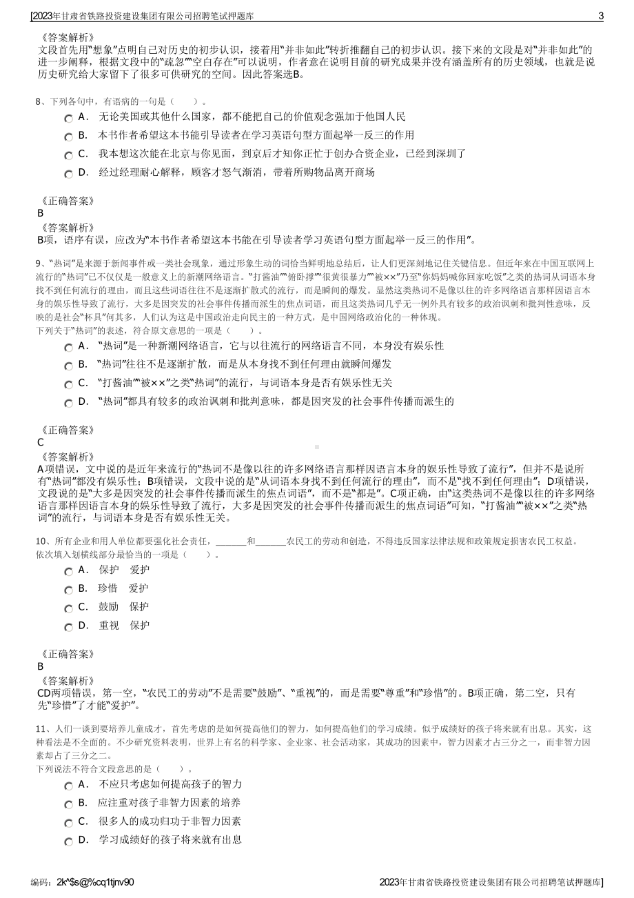 2023年甘肃省铁路投资建设集团有限公司招聘笔试押题库.pdf_第3页