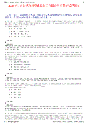 2023年甘肃省铁路投资建设集团有限公司招聘笔试押题库.pdf