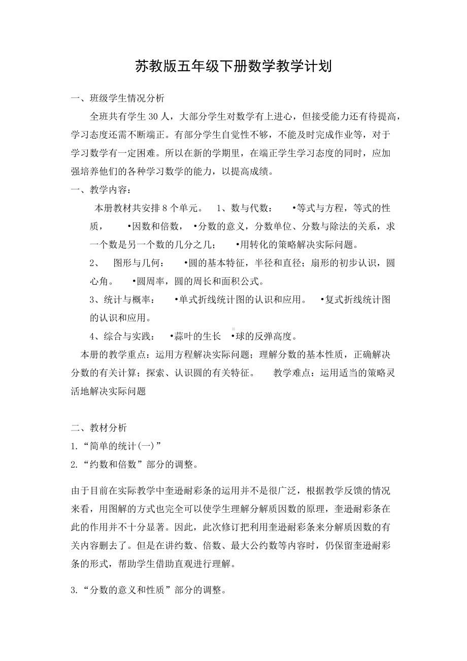 2023年春学期苏教版五年级下册数学教学计划（定稿）.docx_第1页