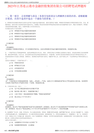 2023年江苏连云港市金融控股集团有限公司招聘笔试押题库.pdf