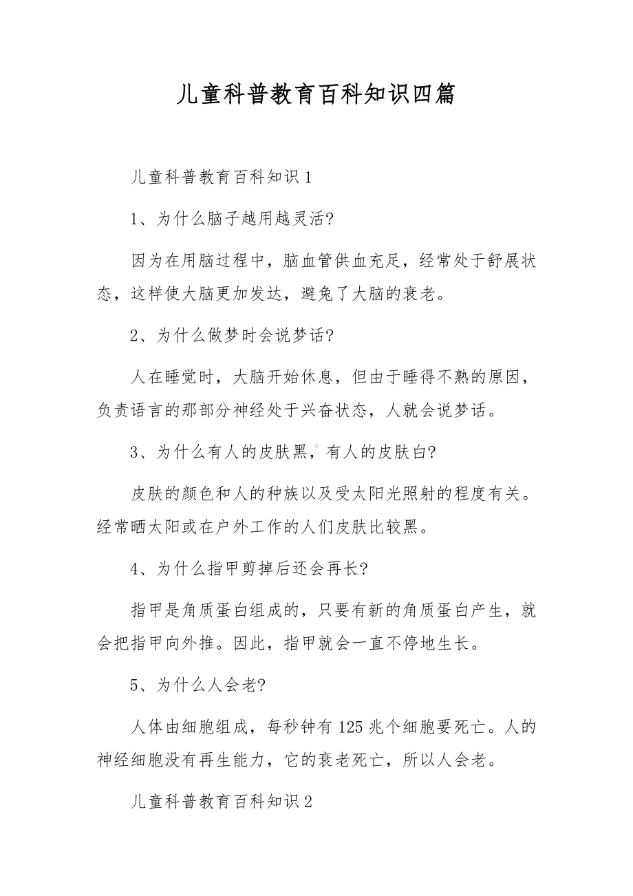 儿童科普教育百科知识四篇.docx_第1页